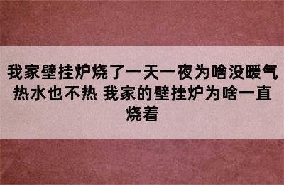 我家壁挂炉烧了一天一夜为啥没暖气热水也不热 我家的壁挂炉为啥一直烧着